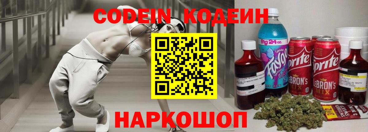 Codein Purple Drank Россия